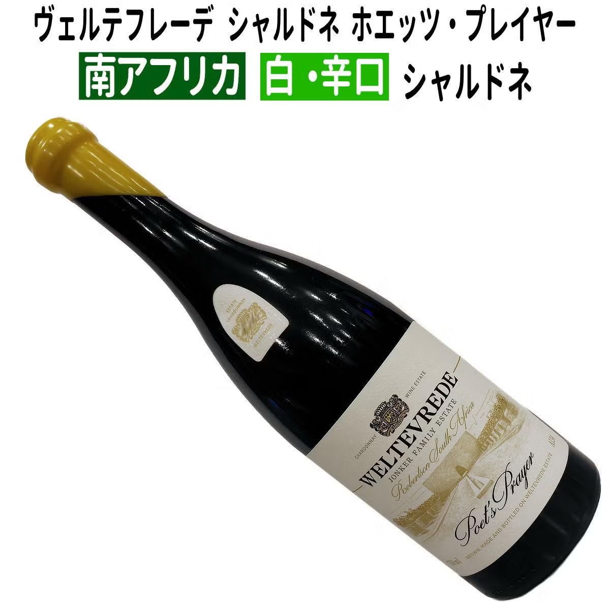 ヴェルテフレーデ シャルドネ ポエッツ・プレイヤー 2021