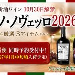 2026ヴィーノ・ノヴェッロ