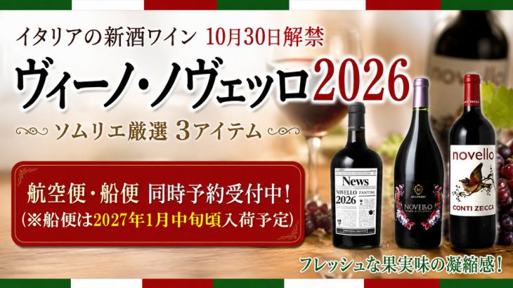さあ開始です！【ノヴェッロ予約受付】10月30日解禁！イタリア新酒ワイン★濃厚＆フレッシュ★【船便ノヴェッロ】も同時受付開始！　2026年8月2日配信ワインニュースレター　