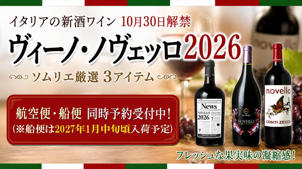2026ヴィーノ・ノヴェッロ
