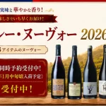 2026ボジョレー・ヌーヴォー