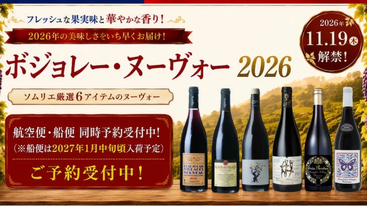 【ボジョレー・ヌーヴォー】予約販売スタート！『11月19日解禁』ソムリエ厳選6アイテム！　　2026年8月7日配信ワインニュースレター