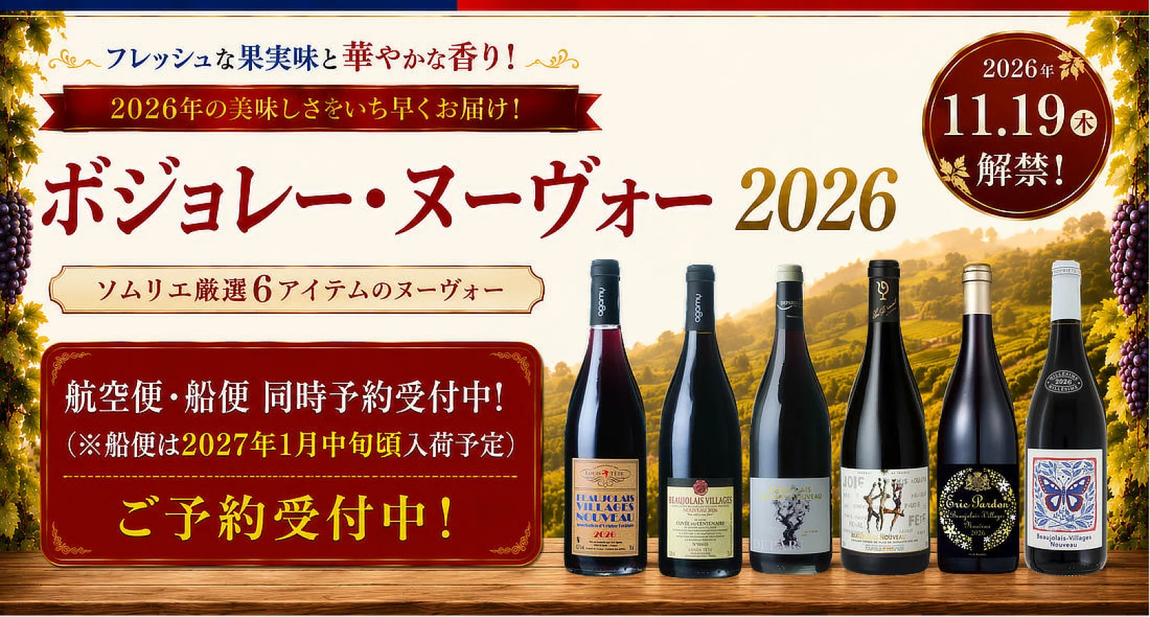 2026ボジョレー・ヌーヴォー