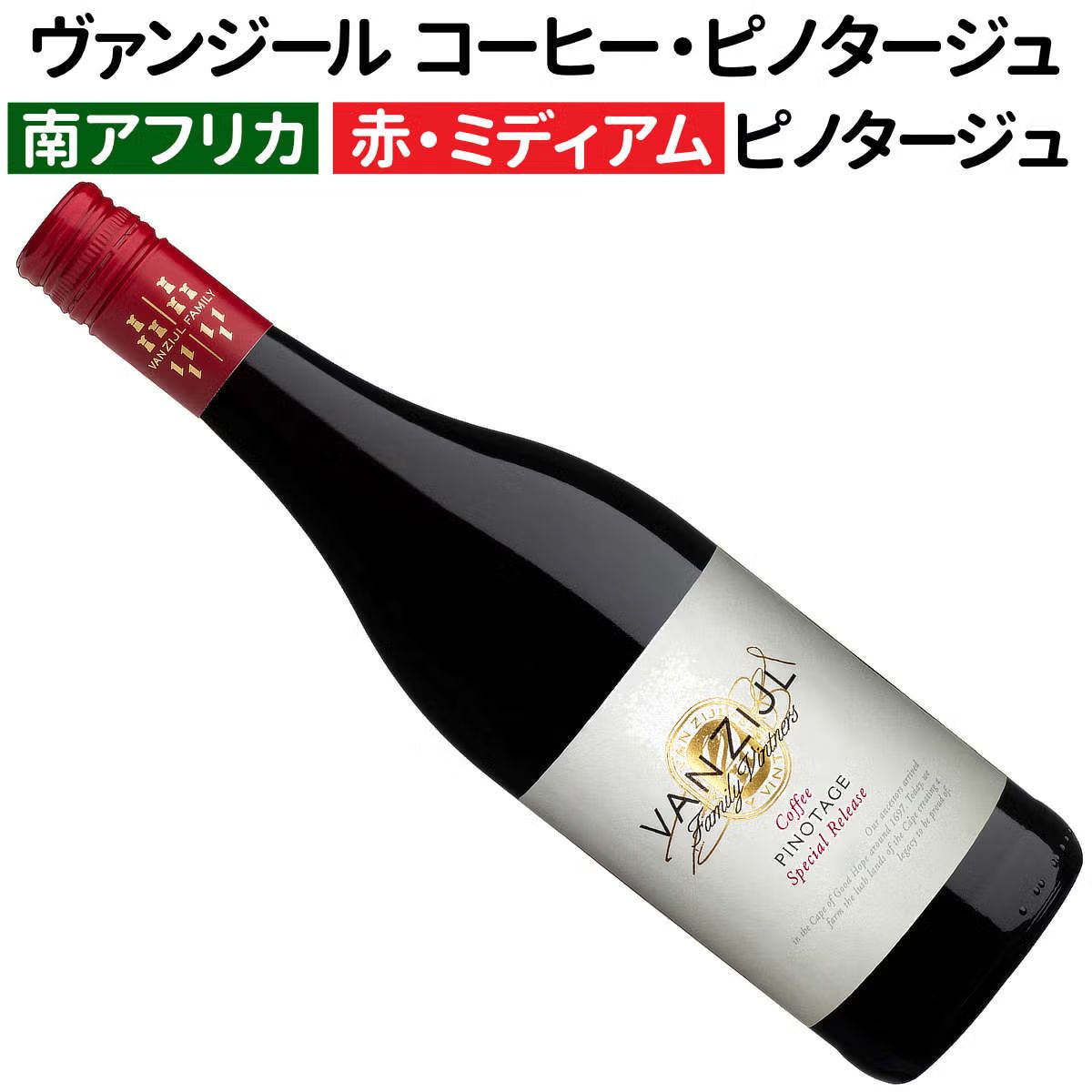 ヴァンジール コーヒー・ピノタージュ 2024