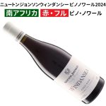 年に一度の限定入荷！ 入手出来たらラッキー★ ニュートンジョンソンのフラッグシップ 『ピノ・ノワール』2アイテム　2026年9月10日17時配信ワインニュースレター