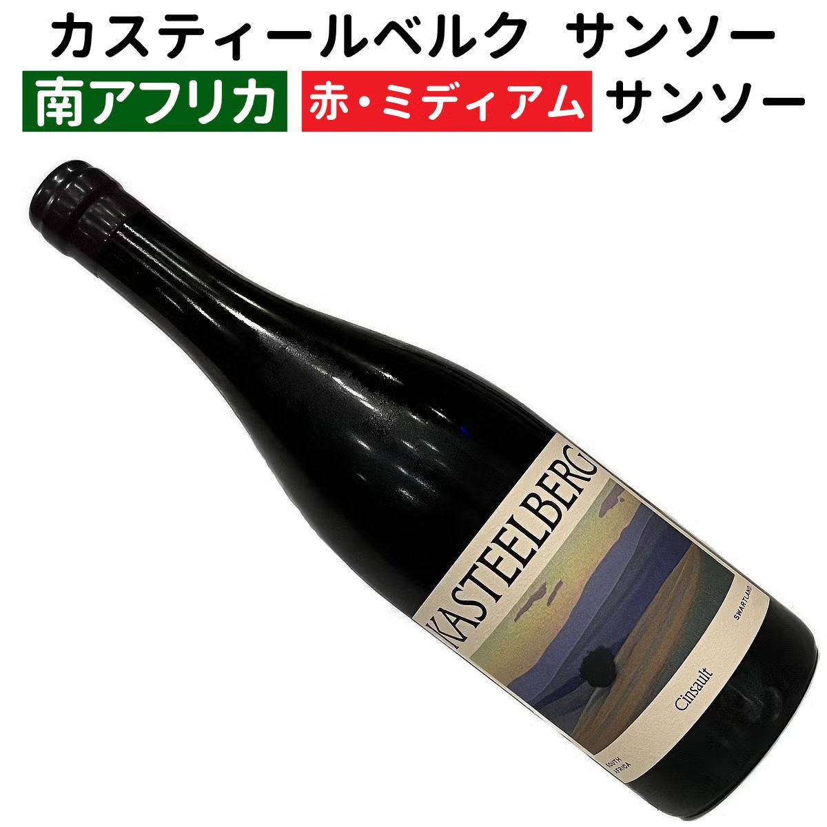 カスティールベルク　サンソー　 2025