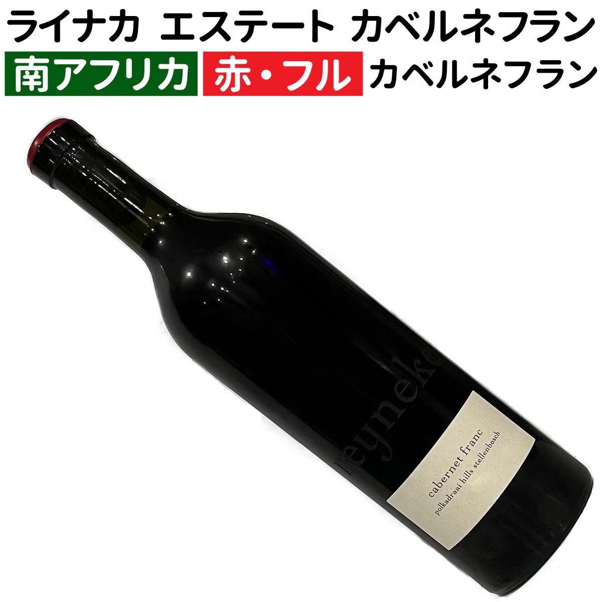 ライナカ・エステート カベルネ・フラン 2023