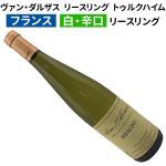 ヴァン・ダルザス　リースリング（アルザス・リースリング） 2022 カーヴ・ド・トゥルクハイム