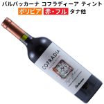 バルバッカーナ　コフラディーア　ティント 2024