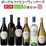 ボーグルファミリーヴィンヤーズ　カリフォルニアワイン6本セット・送料込