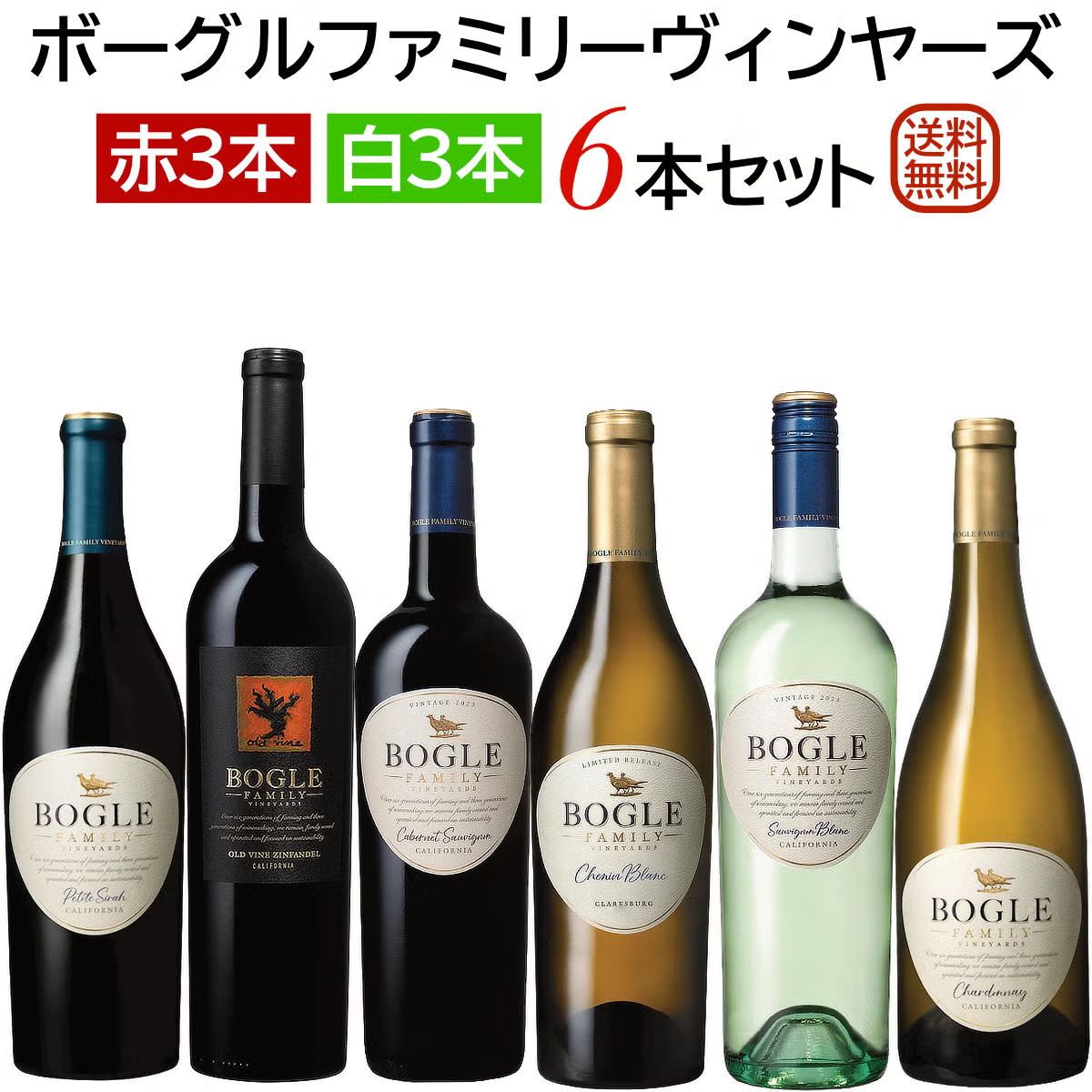 ボーグルファミリーヴィンヤーズ　カリフォルニアワイン6本セット・送料込
