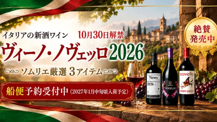 本日ノヴェッロ解禁！ 速報！！★麦ちゃん評価★ 今年も素晴らしいノヴェッロが 届きました！　2026年10月30日配信ワインニュースレター